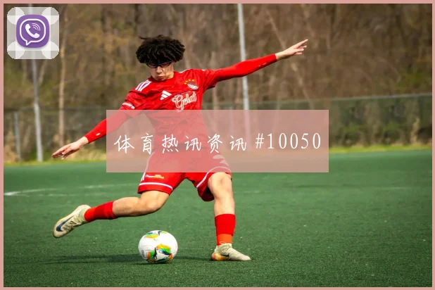 阿丁格拉面对厄瓜多尔防线能否提高终结效率边路任务前瞻