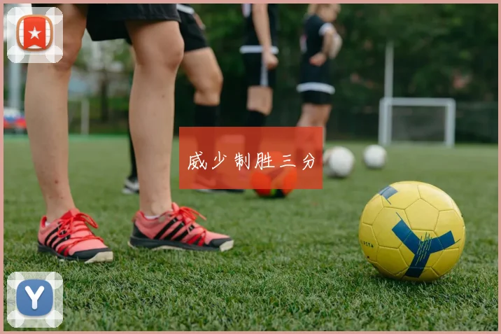 威少制胜三分