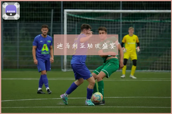 迪马利亚助攻盛宴