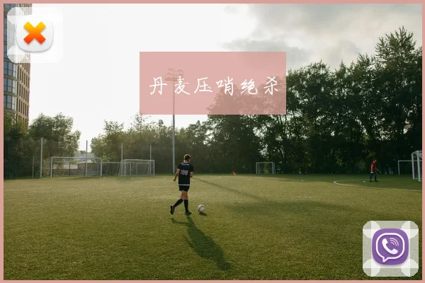 丹麦压哨绝杀