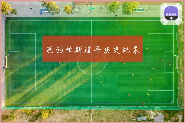 西西帕斯追平历史纪录