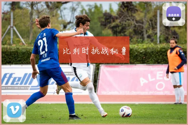 比利时挑战秘鲁