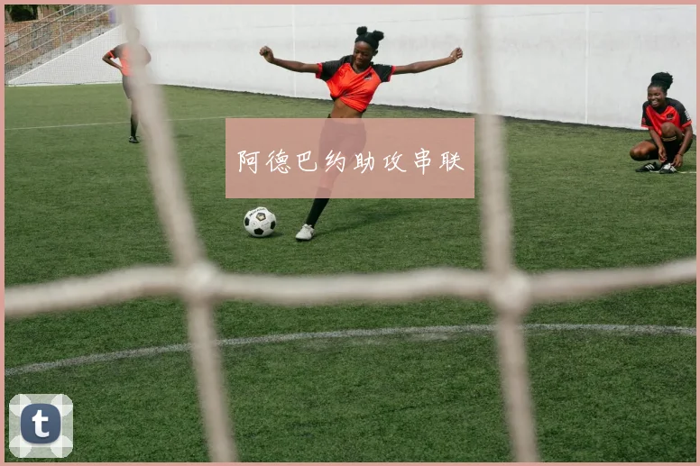 阿德巴约助攻串联