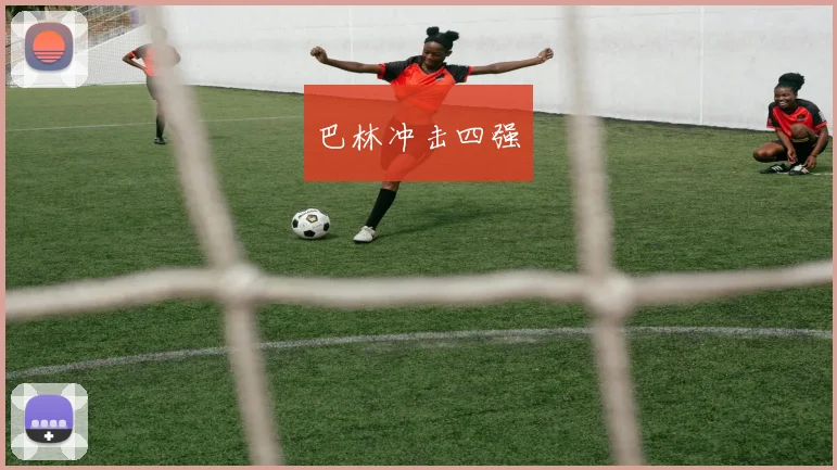 巴林冲击四强