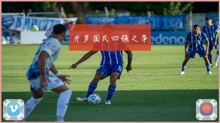 开罗国民四强之争