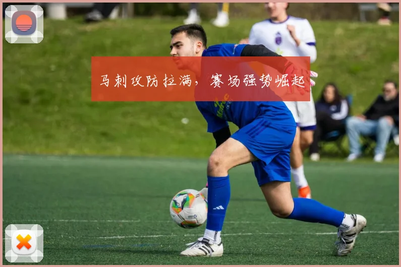 马刺攻防拉满，赛场强势崛起