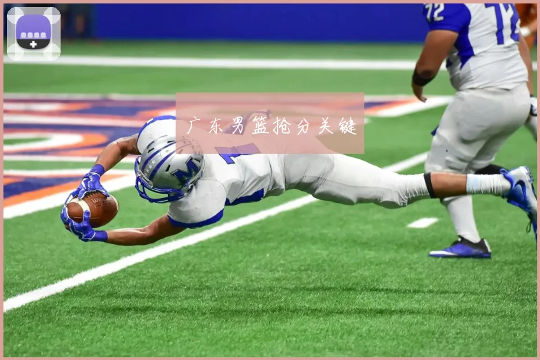 广东男篮抢分关键