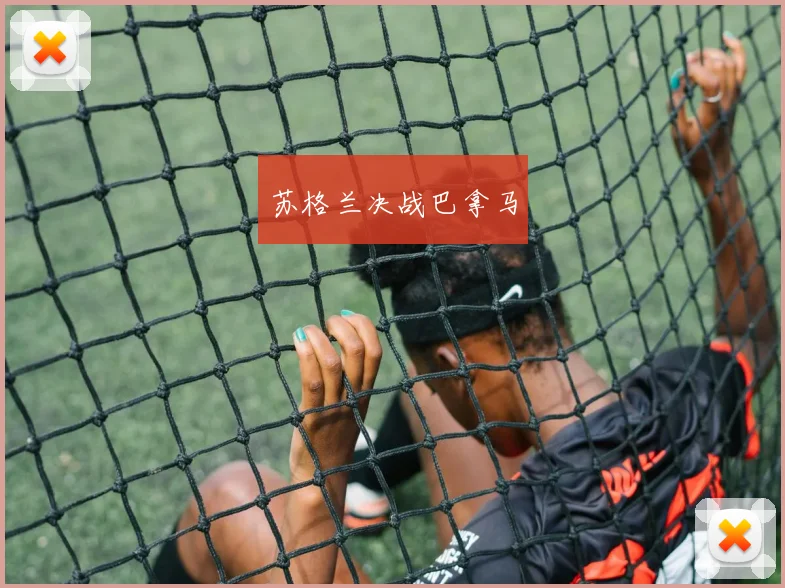 苏格兰决战巴拿马