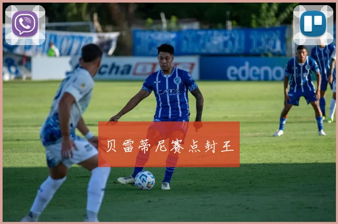 贝雷蒂尼赛点封王
