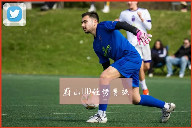 蔚山HD强势晋级