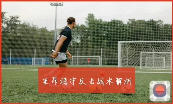 里昂稳守反击战术解析