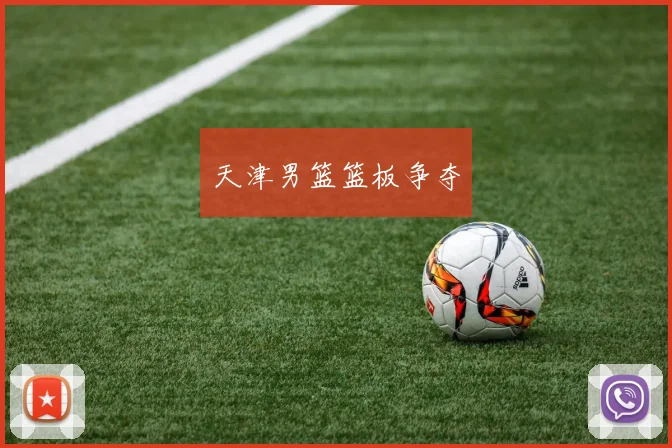 天津男篮篮板争夺