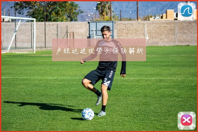 卢旺达进攻势头强劲解析