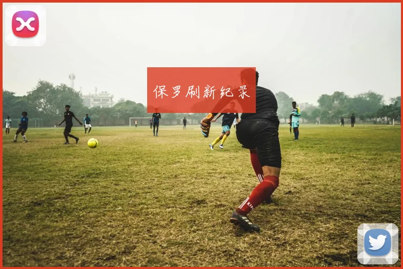 保罗刷新纪录