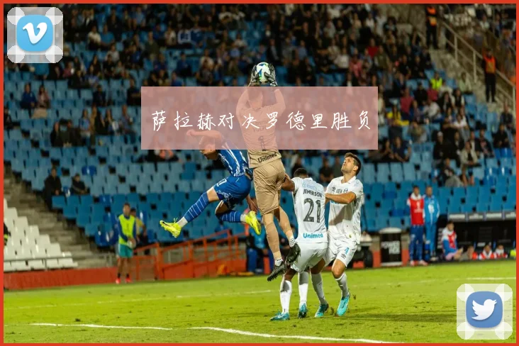 萨拉赫对决罗德里胜负