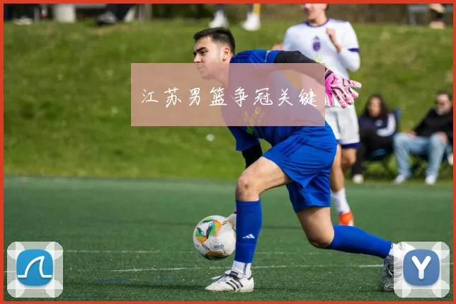 江苏男篮争冠关键