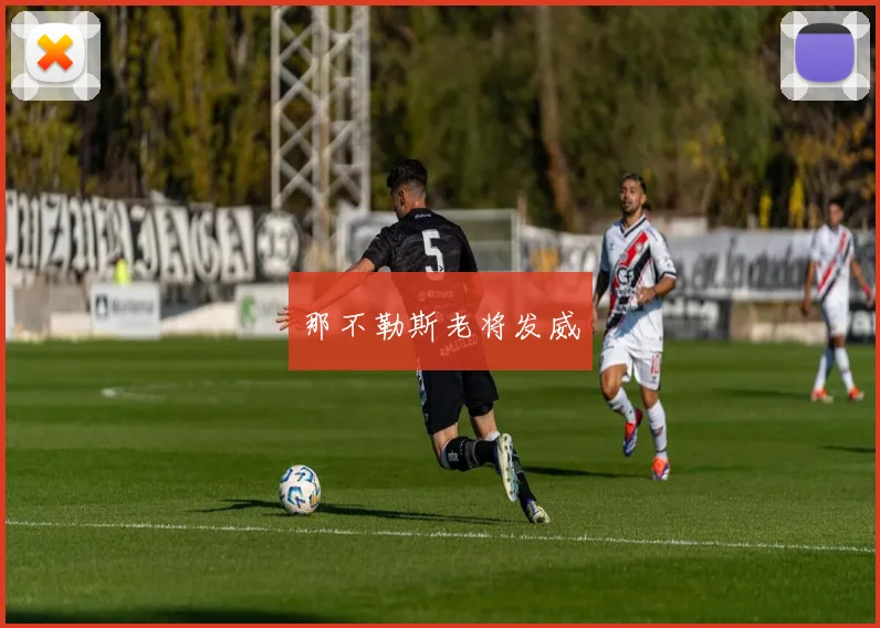 那不勒斯老将发威