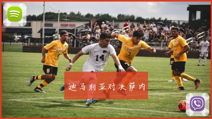 迪马利亚对决萨内