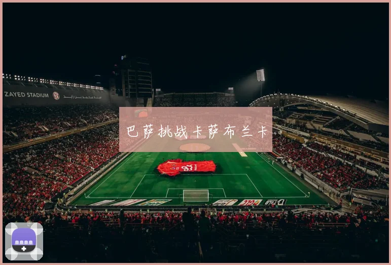 巴萨挑战卡萨布兰卡
