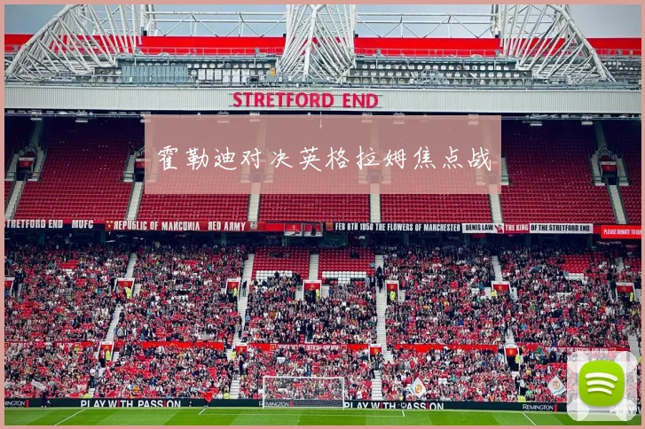 霍勒迪对决英格拉姆焦点战