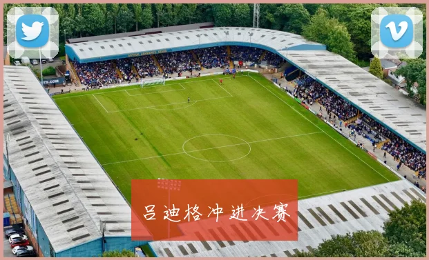 吕迪格冲进决赛