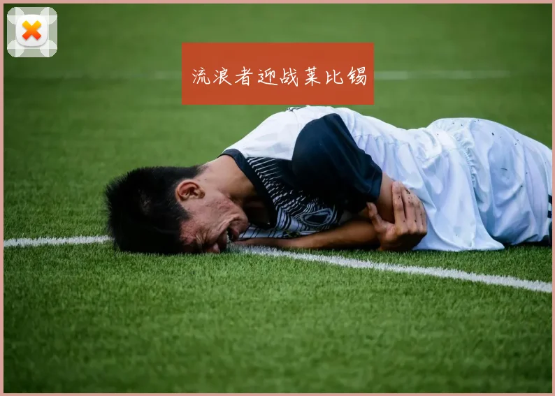 流浪者迎战莱比锡