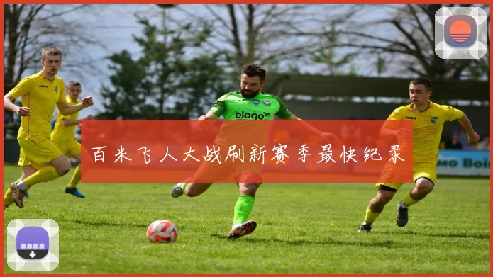 百米飞人大战刷新赛季最快纪录