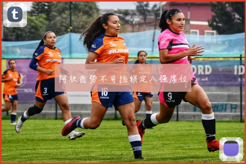 阿联酋势不可挡锁定八强席位