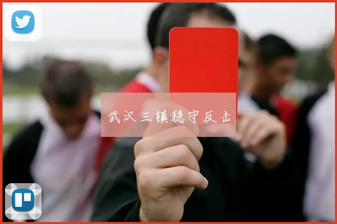 武汉三镇稳守反击