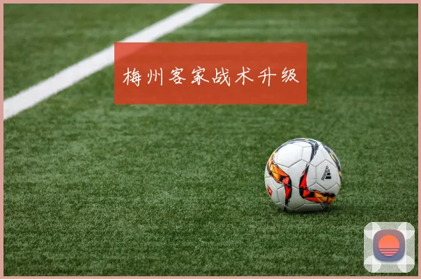 梅州客家战术升级