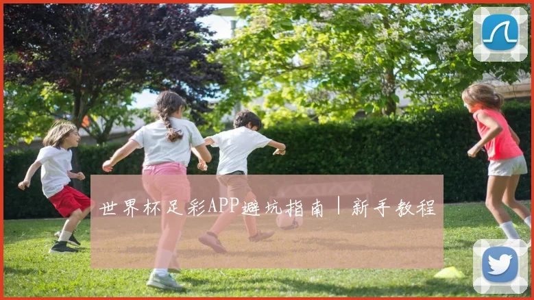世界杯足彩APP避坑指南｜新手教程