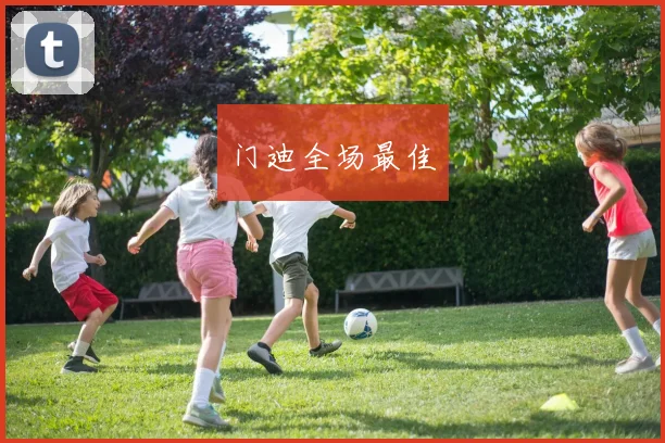 门迪全场最佳