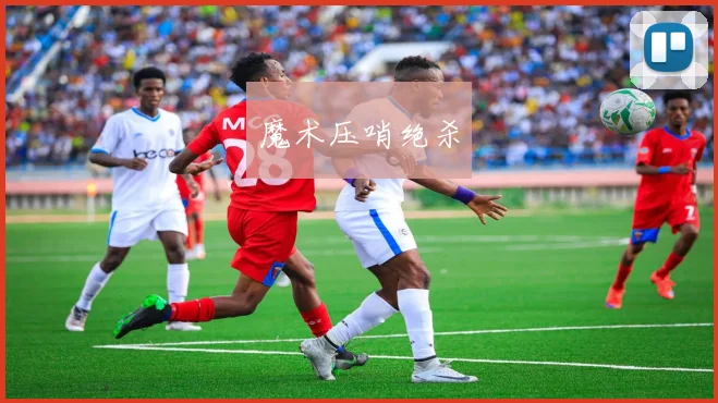 魔术压哨绝杀