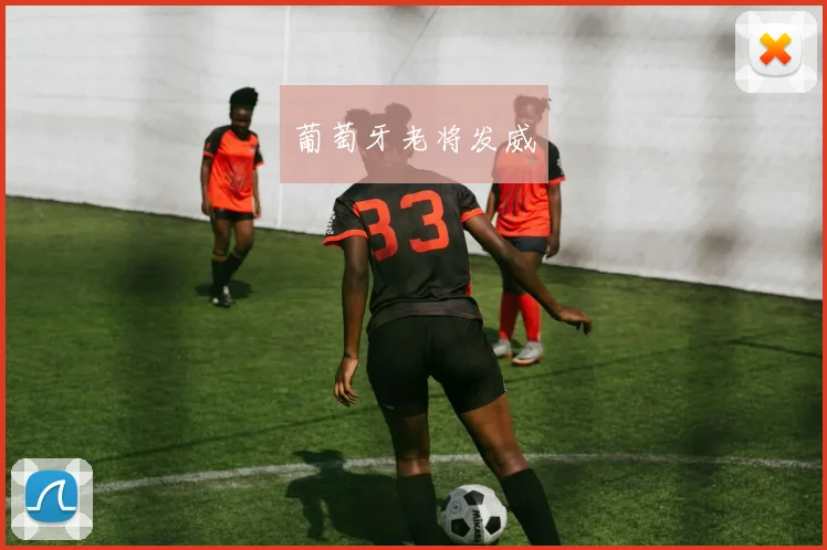 葡萄牙老将发威