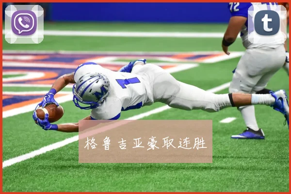 格鲁吉亚豪取连胜