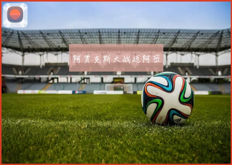 阿贾克斯大战迈阿密