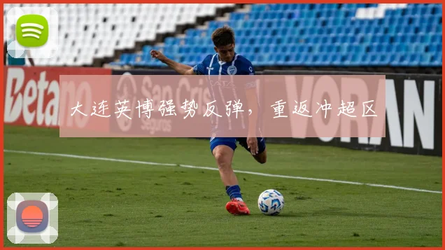 大连英博强势反弹，重返冲超区