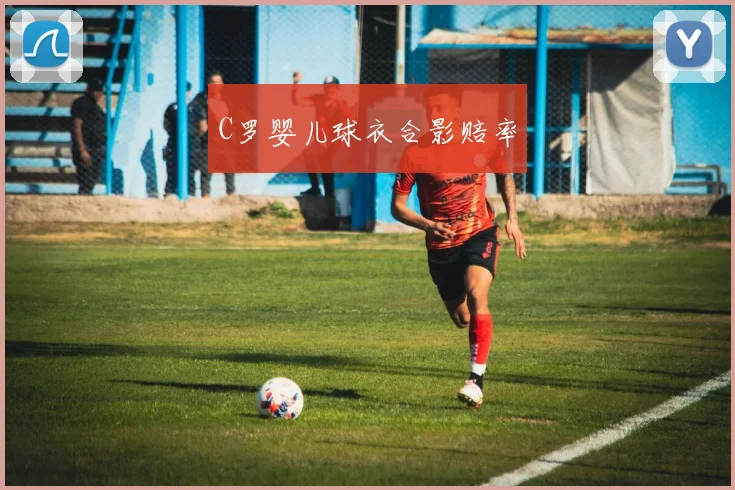 C罗婴儿球衣合影赔率