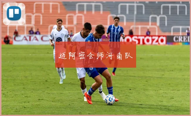 迈阿密会师河南队
