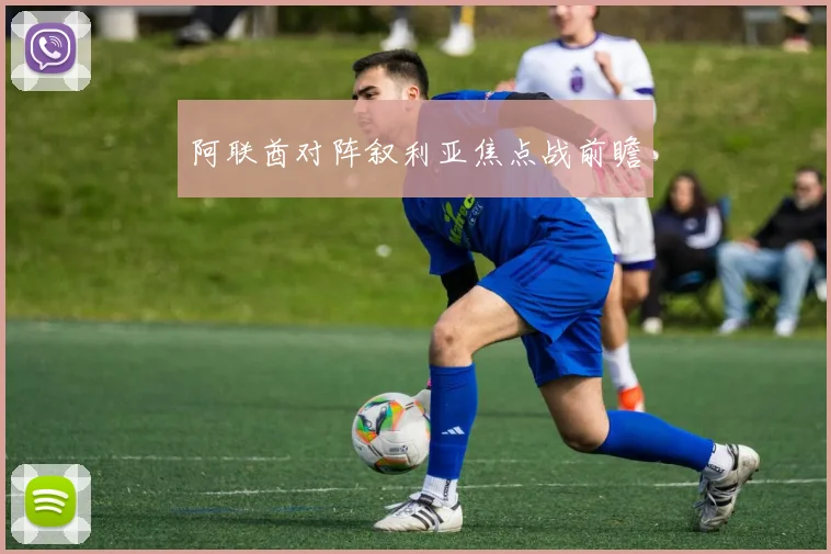 阿联酋对阵叙利亚焦点战前瞻