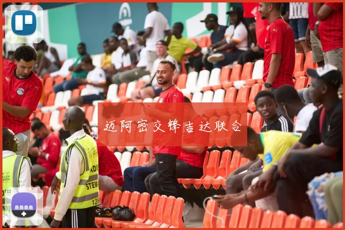 迈阿密交锋吉达联合