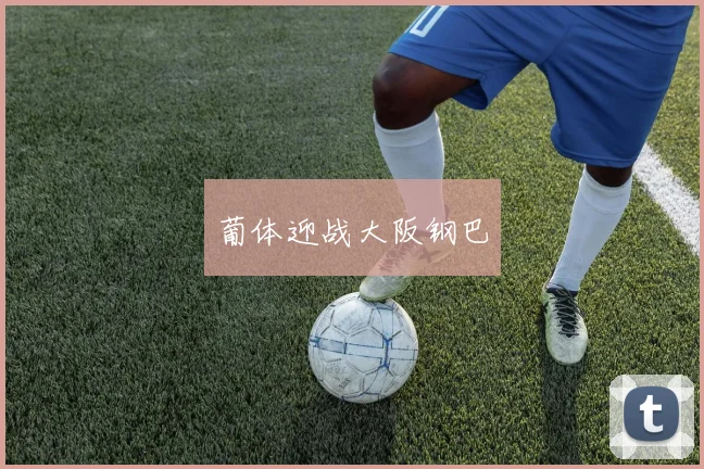 葡体迎战大阪钢巴