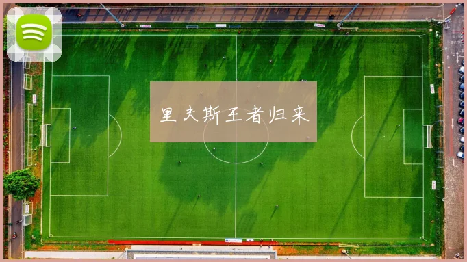 里夫斯王者归来