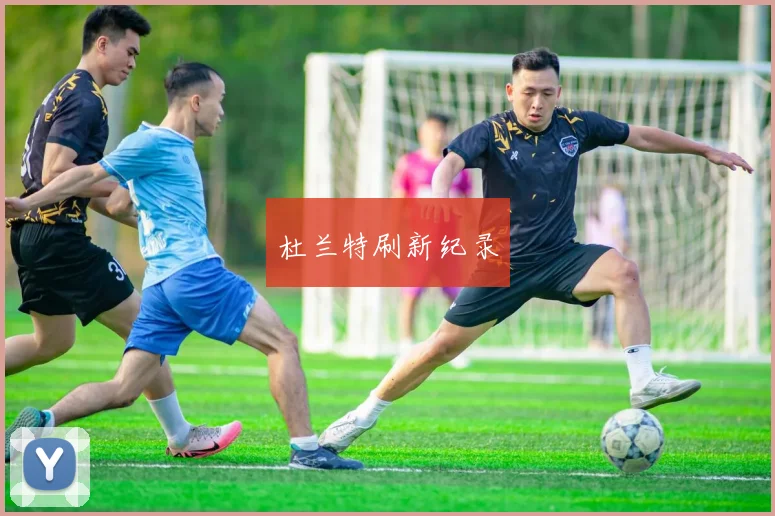 杜兰特刷新纪录