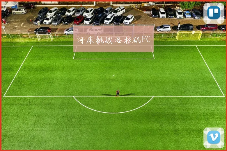 河床挑战洛杉矶FC