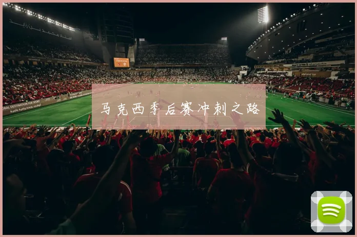 马克西季后赛冲刺之路