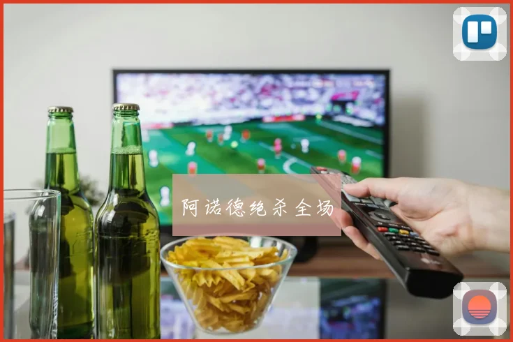 阿诺德绝杀全场