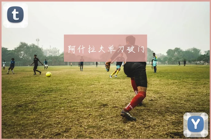 阿什拉夫单刀破门