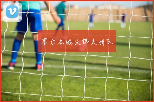 墨尔本城交锋美洲队