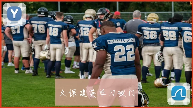 久保建英单刀破门